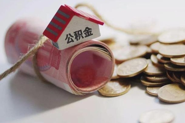 正定公积金有3万可以取多少（住房公积金有三万能提取多少）